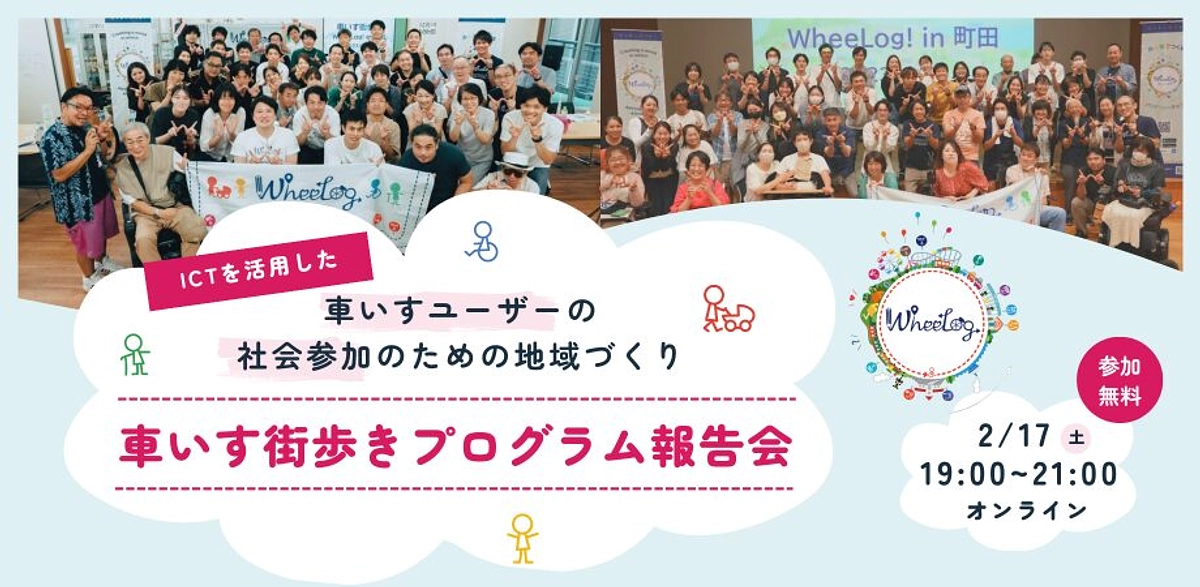 【参加無料（アーカイブ有）】 2月17日(土)に『車いす街歩きプログラム報告会』を開催します