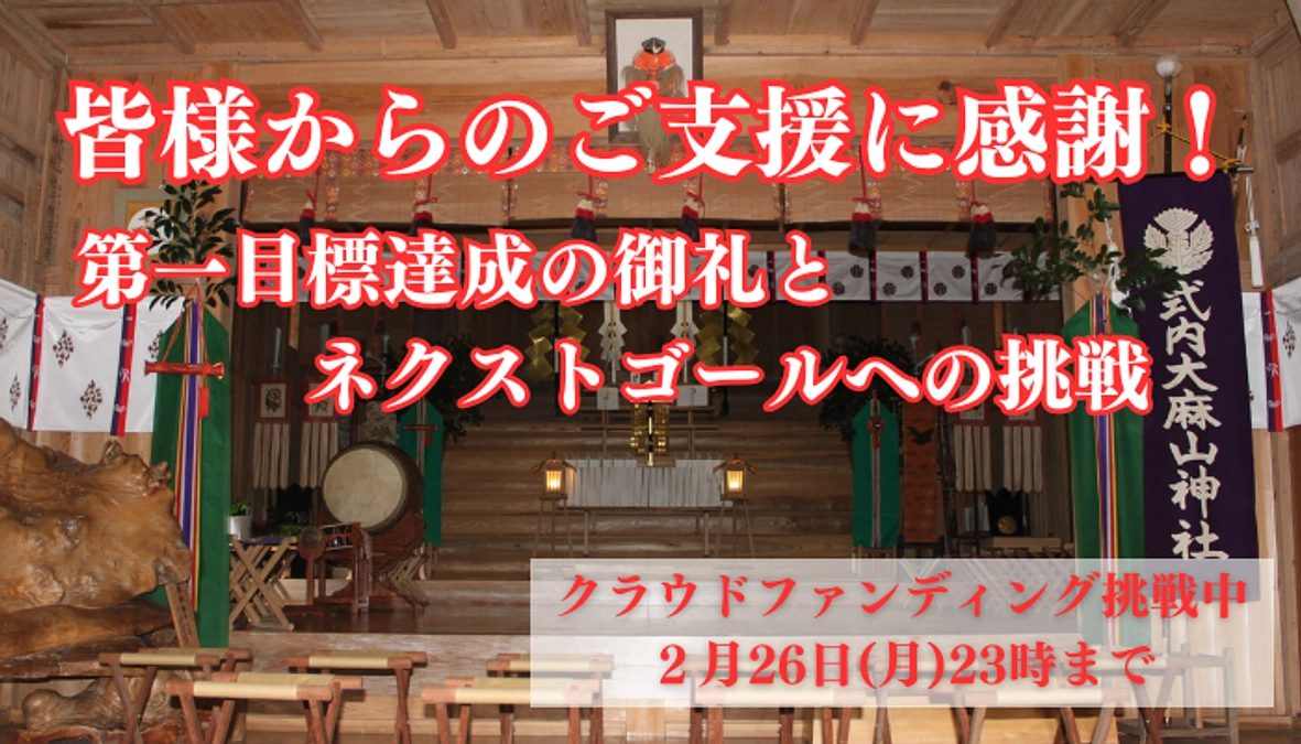 第一目標達成の御礼とネクストゴールへの挑戦