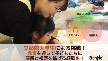 立命館学生の挑戦ー食育を通して子どもたちに笑顔と視野を拡げる経験を のトップ画像