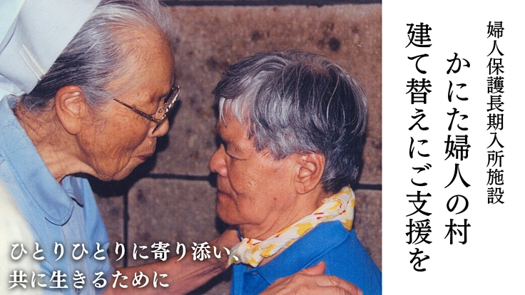 性被害・暴力被害女性の回復のために　かにた婦人の村リスタート！