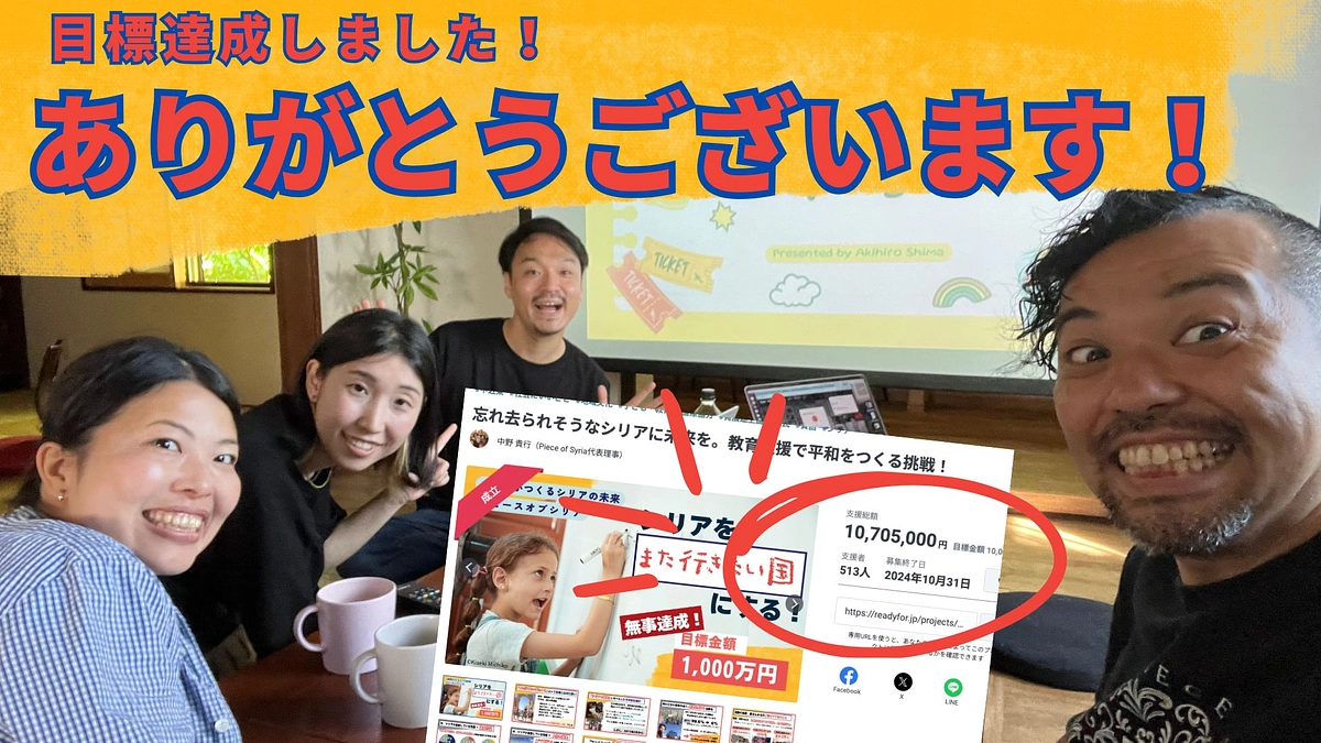 1000万円達成しました！たくさんのご支援、応援、本当にありがとうございました！！