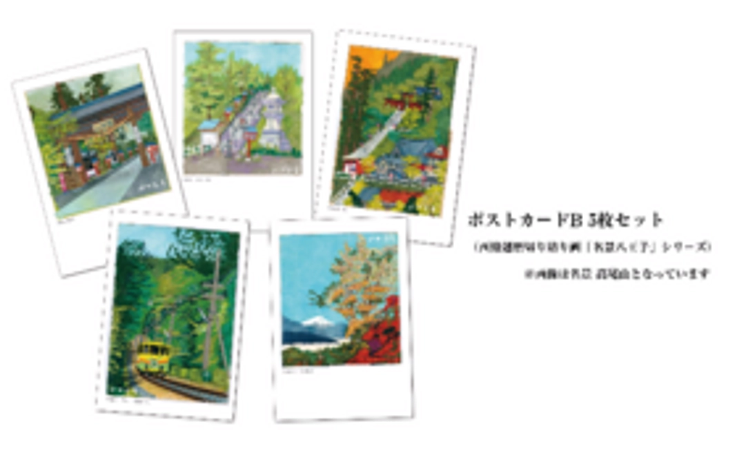 〈西條剋磨切り貼り画「名景八王子」ポストカードセット〉