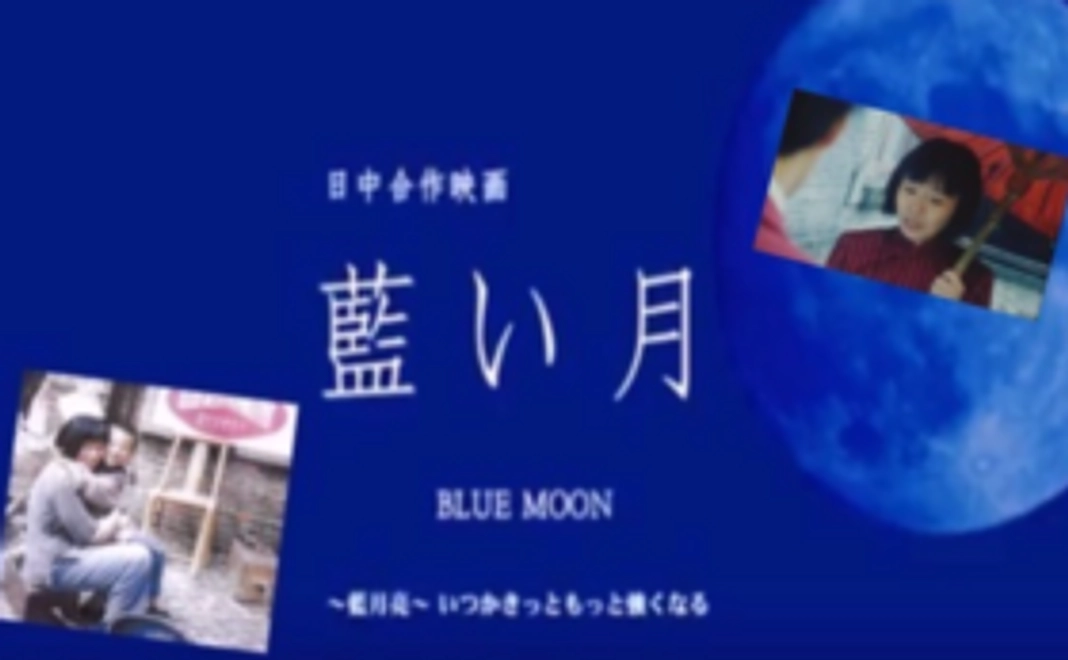〜日中合作映画「藍い月」上映会にご招待します〜