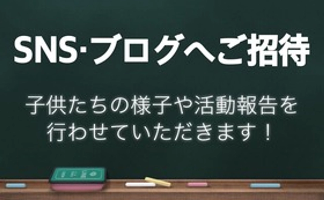 SNS・ブログへご招待