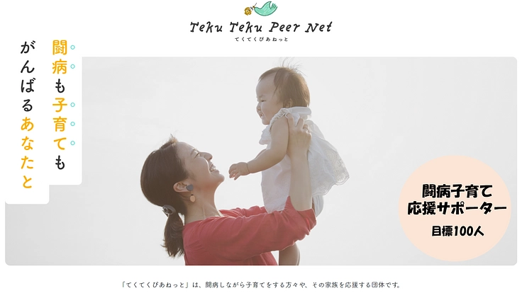 てくてくサポーター募集中｜闘病ママパパの子育て・暮らしのサポーター