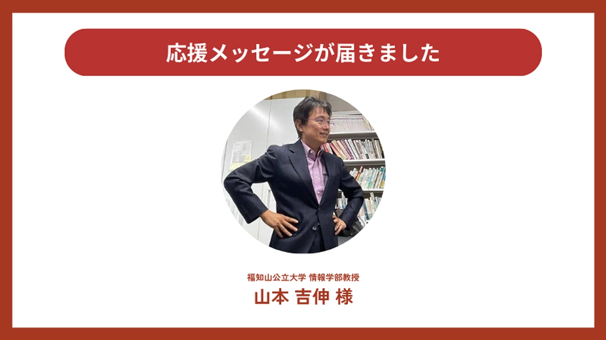 応援メッセージが届きました！福知山公立大学 情報学部教授 山本吉伸様