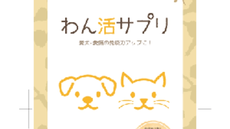 わんちゃん、ねこちゃん用主食に混ぜるサプリメント