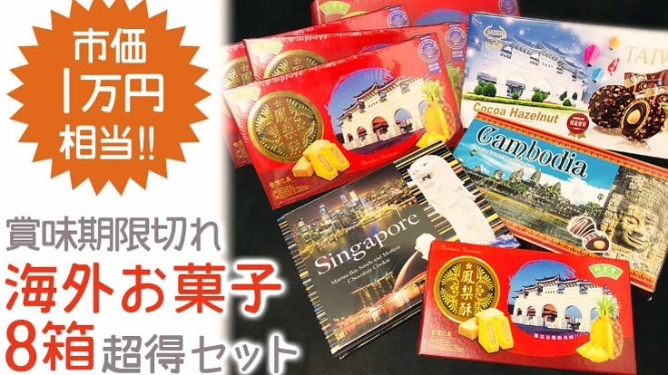 食品ロス削減☆コロナで行き場のない海外土産菓子福袋☆第1弾