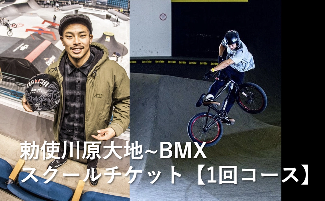 勅使川原大地 ~ BMX スクールチケット【1回コース】