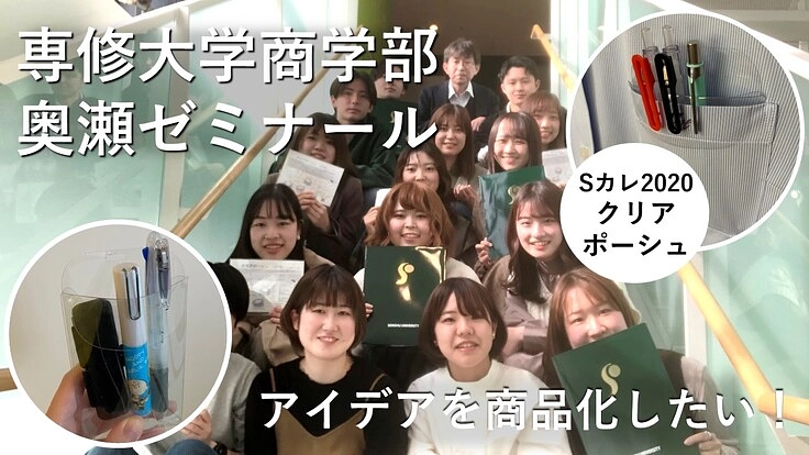 大学生のチャレンジ！自分たちのアイデアを商品として形にしたい！