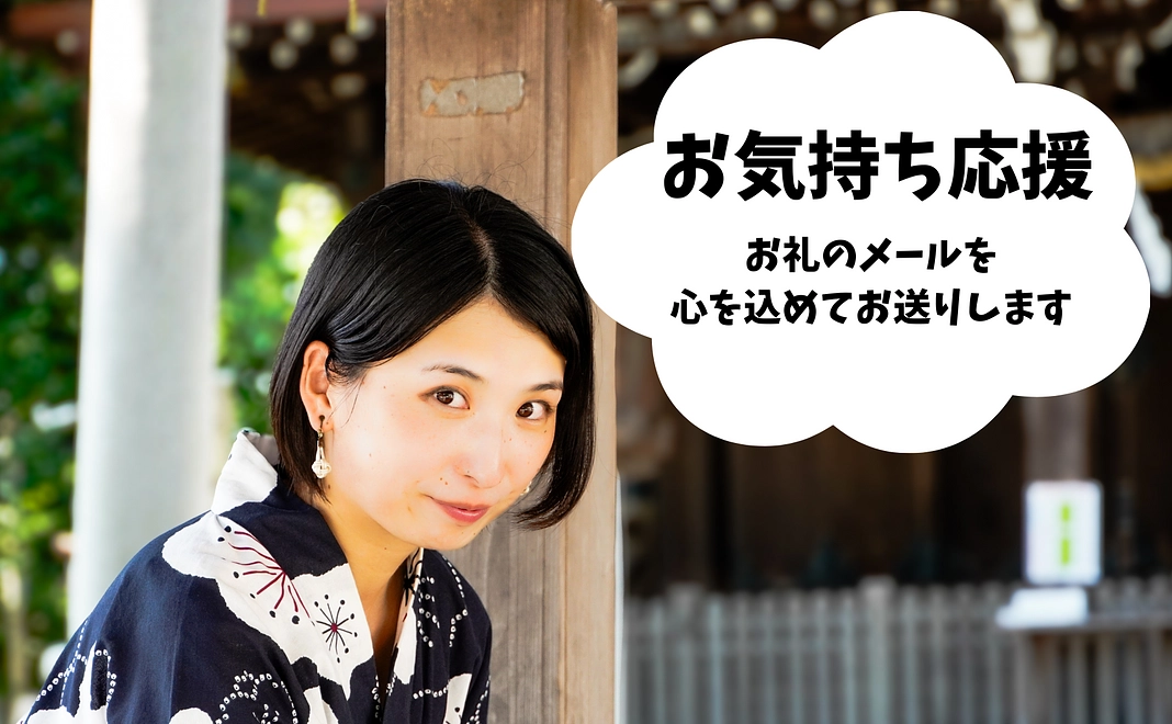 感謝のメールをお送りいたします!