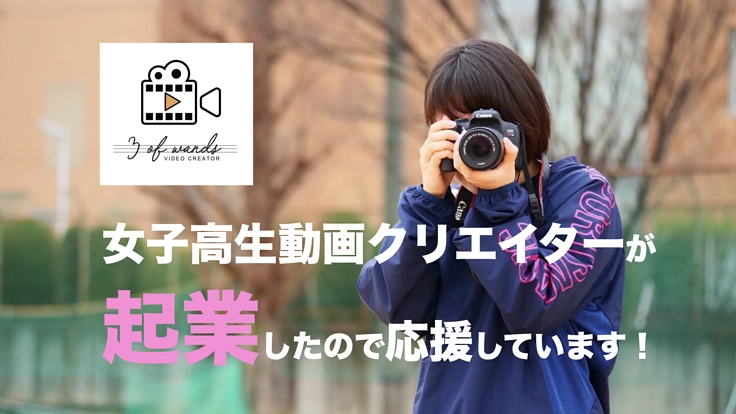 女子高生起業家を応援してください!