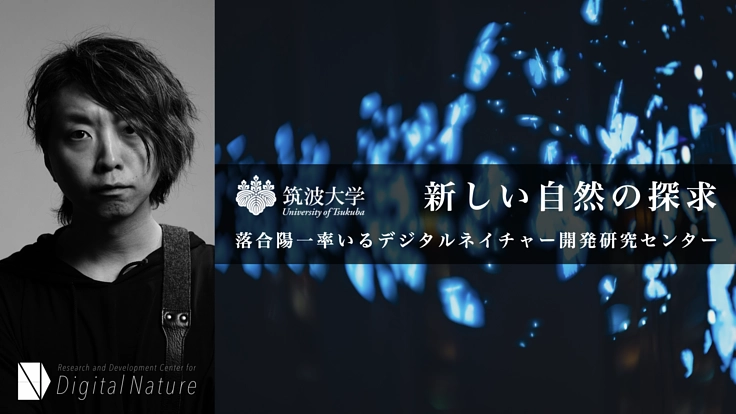 筑波大｜持続可能なデジタルと自然へ向けた開発研究と人材育成に支援を