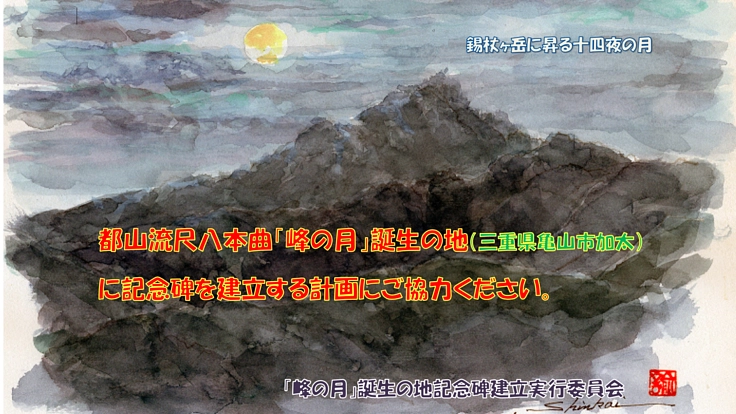 尺八名曲「峰の月」誕生の地記念碑建立事業