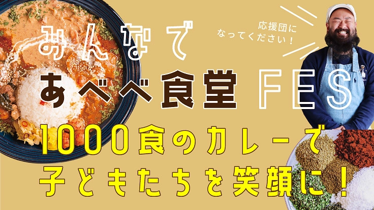 1000食のカレーで子ども達を笑顔に！あべべ食堂fesを開催したい