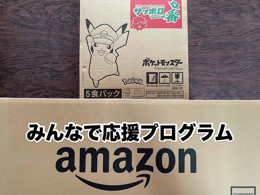 【活動報告】Amazonみんなで応援プログラム🙌O様からご寄付いただきました❣️