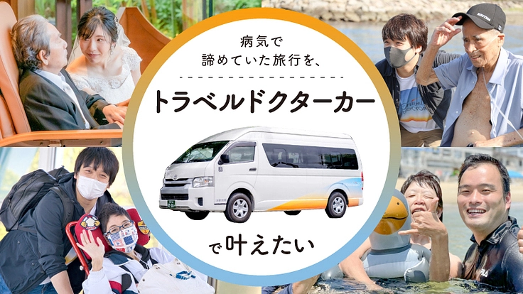 旅専用の福祉車両！病気があっても旅行ができる社会を実現したい。