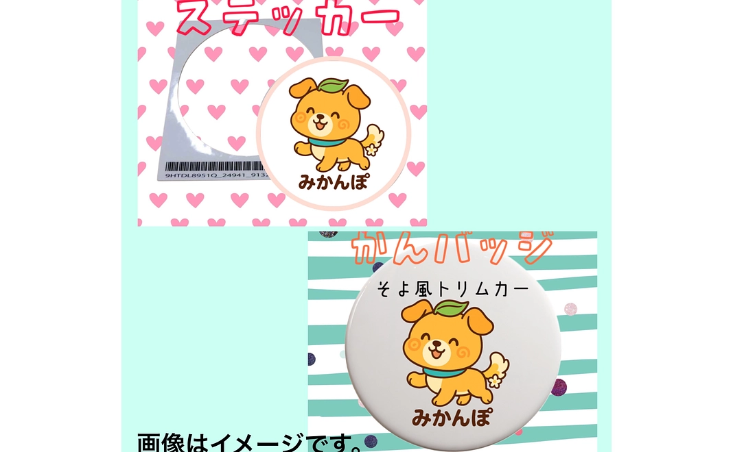 【グッズ郵送】感謝のメール＋みかんぽステッカー（限定100枚）ｏｒ缶バッジ（限定50個）