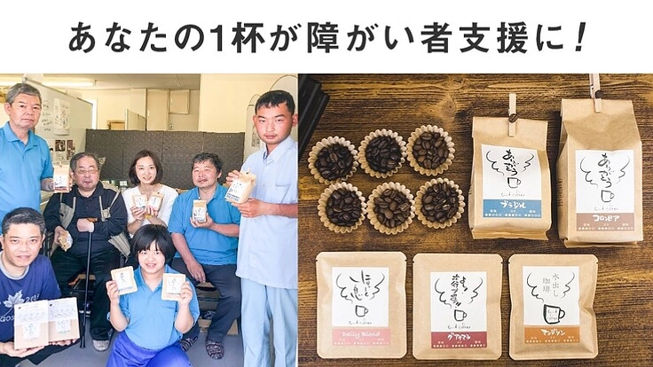 障がい者の自立と笑顔を増やしたい