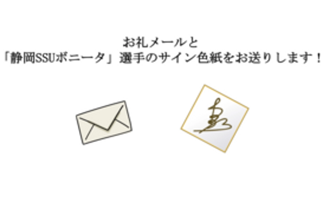 お礼メール＆静岡SSUボニータ選手のサイン色紙（5000円）