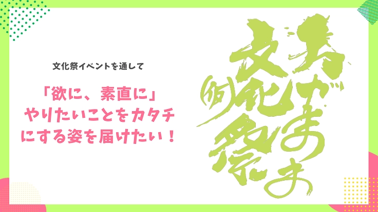 【文化祭】「欲に、素直に」やりたいことをカタチにする姿を届けたい!