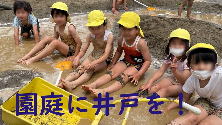 子どもたちのために幼稚園に井戸を掘り、思いっきり遊ばせたい！