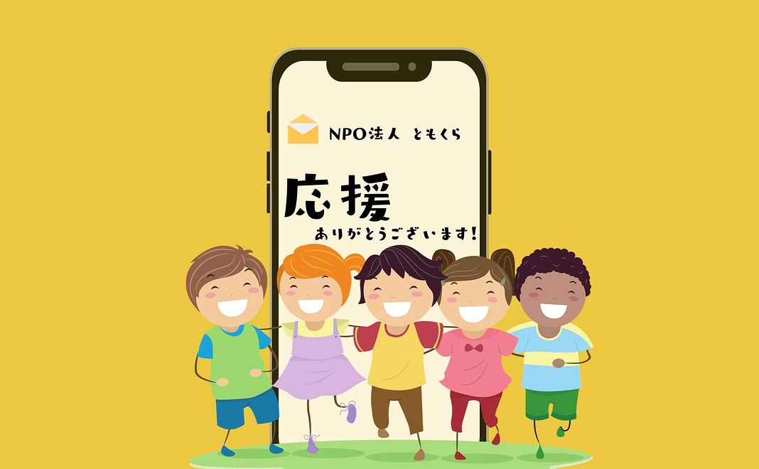 心を込めた感謝の言葉と活動報告をメール