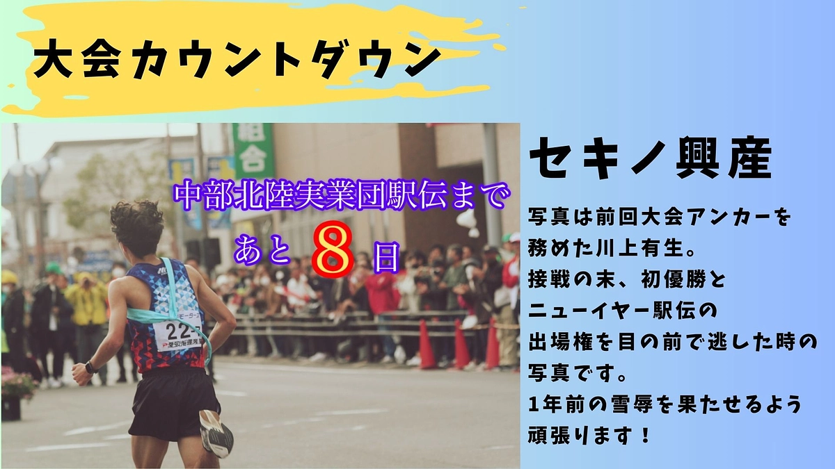 【セキノ興産】大会カウントダウン　あと８日🏃‍♂️🏃‍♂️🏃‍♂️