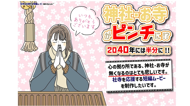 神社・お寺がピンチに!?社寺を応援する短編ムービーを制作したい!