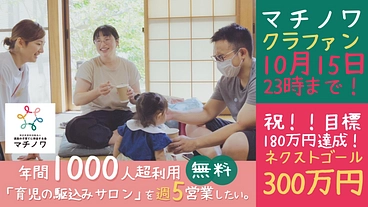 年間1000人超利用、無料「育児の駆込みサロン」を週5営業したい。 のトップ画像