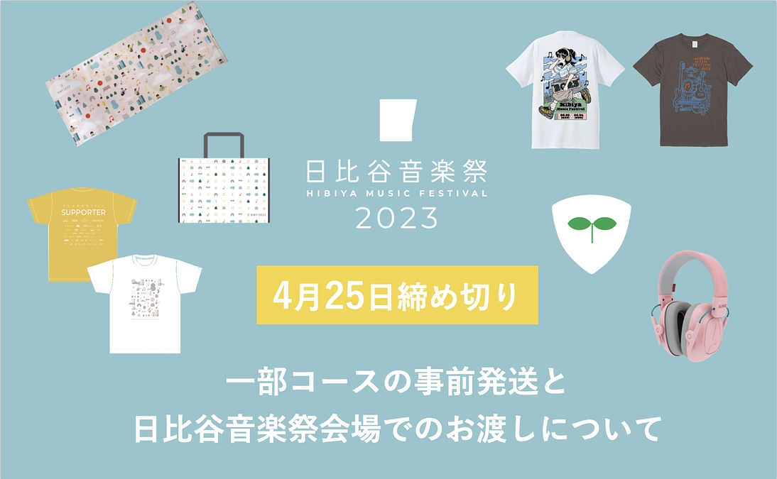事前発送・現地お渡しのリターンは締め切りまであと2週間！