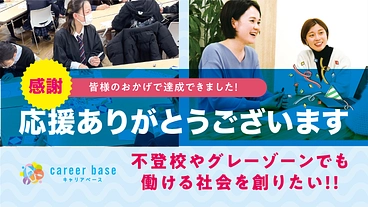 18歳で未来を諦めさせない | 100人の社会的自立を応援しよう！ のトップ画像
