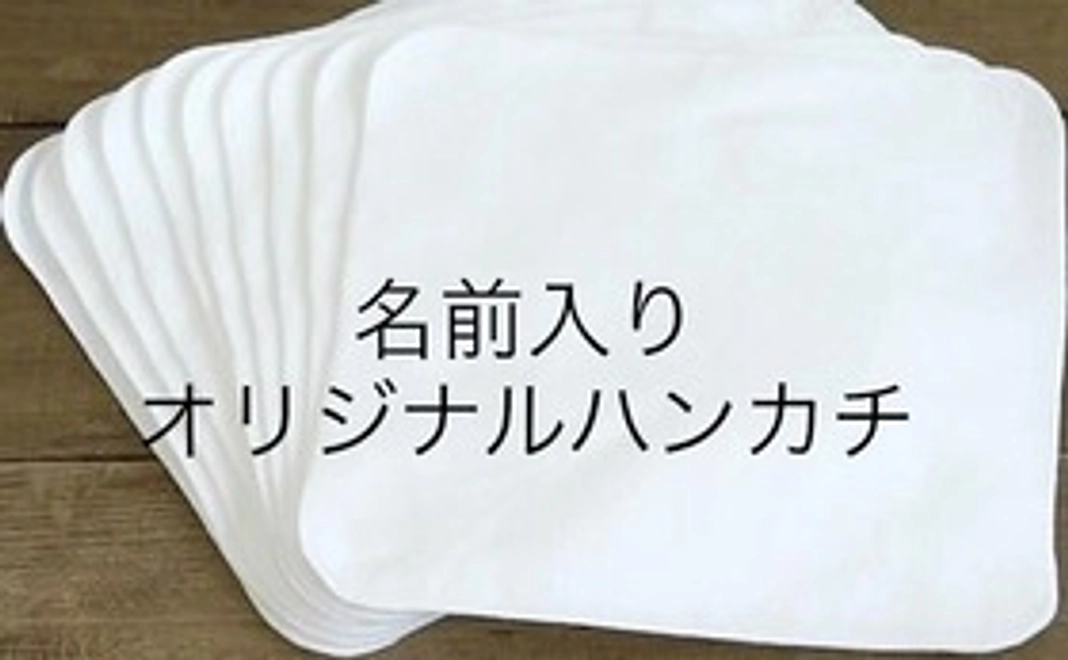 オリジナルハンカチ2枚