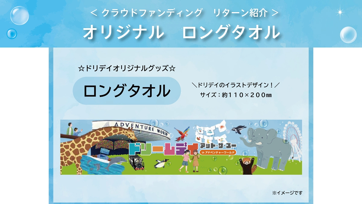 【ドリデイ2025】NEWリターン紹介☆オリジナルタオルで笑顔の1日を