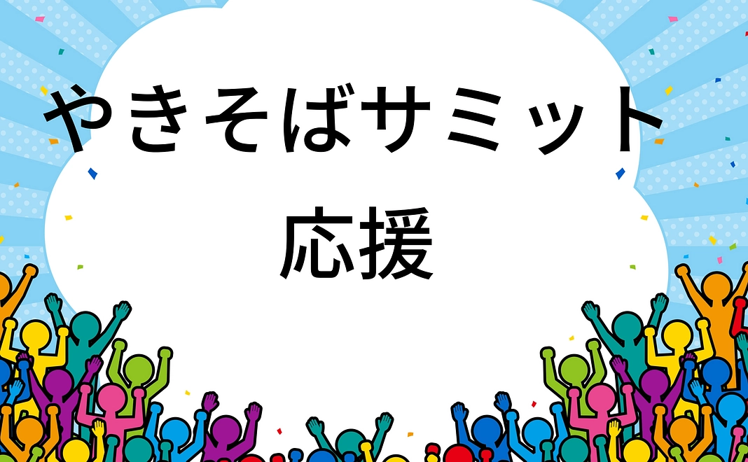 やきそばサミット応援、感謝のメール