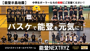 【能登半島地震】　バスケットボールで能登を元気にしたい！ のトップ画像