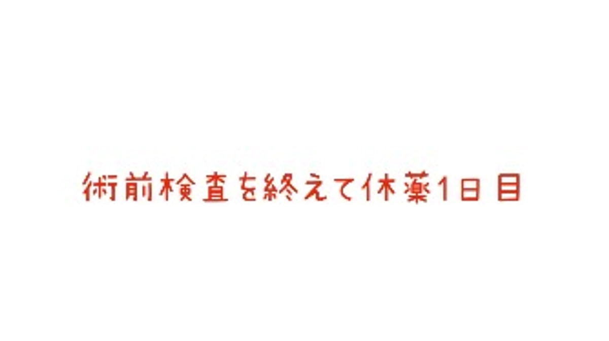 【クラファン終了まであと3日】術前検査を終えて休薬1日目