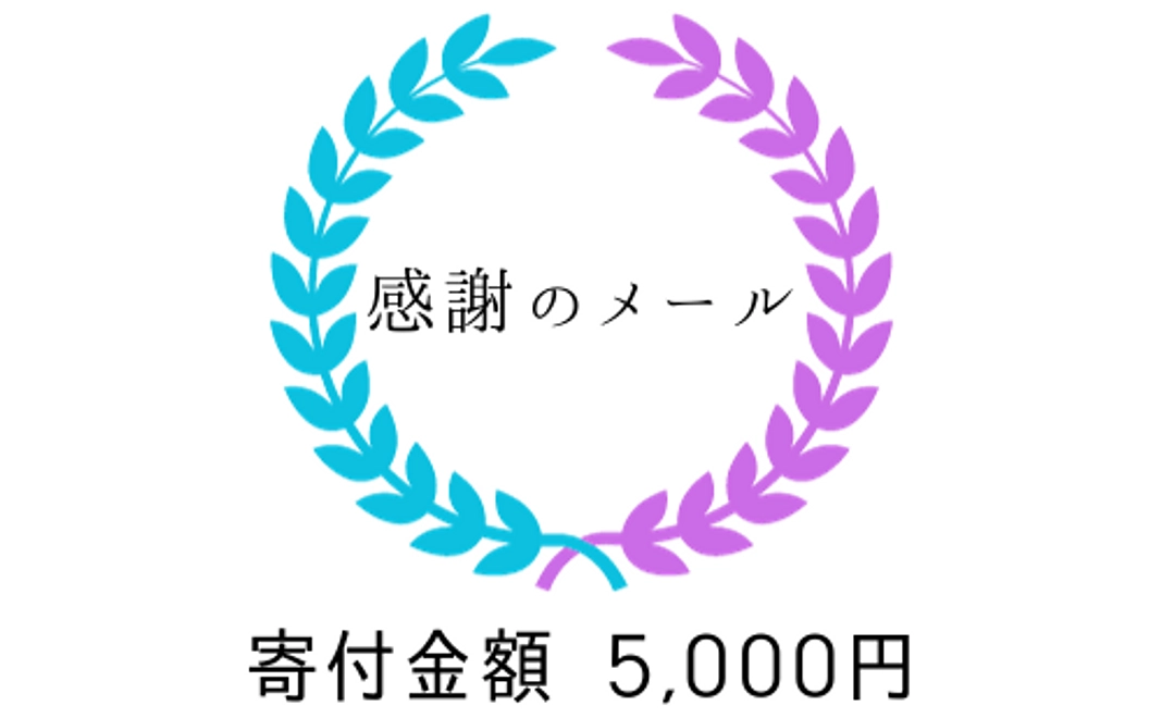 Aコース：感謝のメール