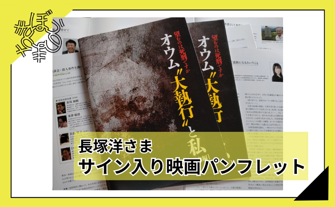 【100人応援団特別コース】長塚洋さまサイン入り映画パンフレット