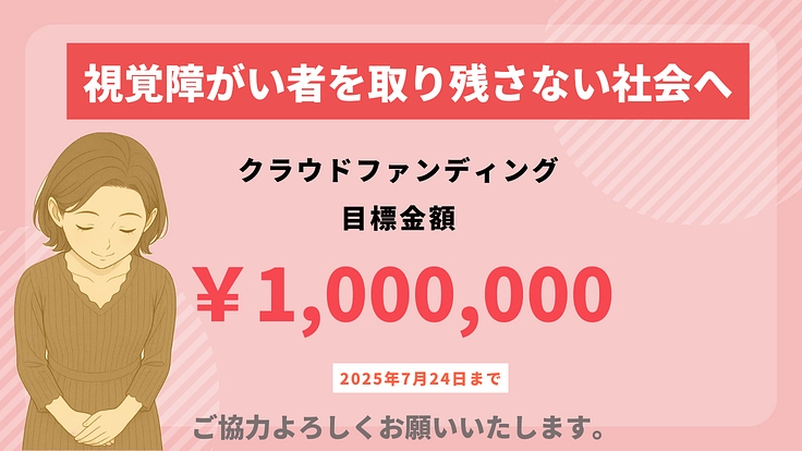 視覚障がい者とその支援者のためのスマホ相談窓口『スマサポコール』 3枚目