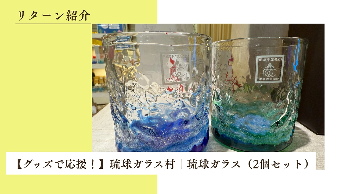 【グッズで応援！】琉球ガラス村｜琉球ガラス（2個セット）のご紹介