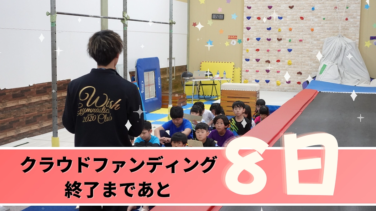 夢の実現まで残り8日！
