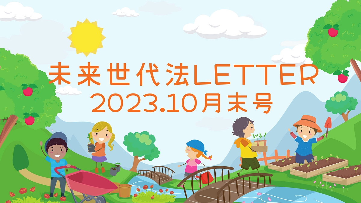 未来世代法Letter：2023.10月末号