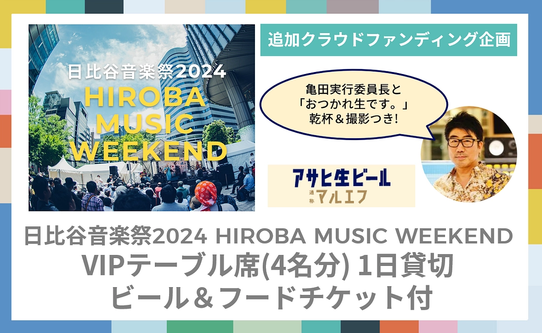 【リターン紹介】HIROBA MUSIC WEEKENDでVIPテーブル席（4名分）1日貸切 
