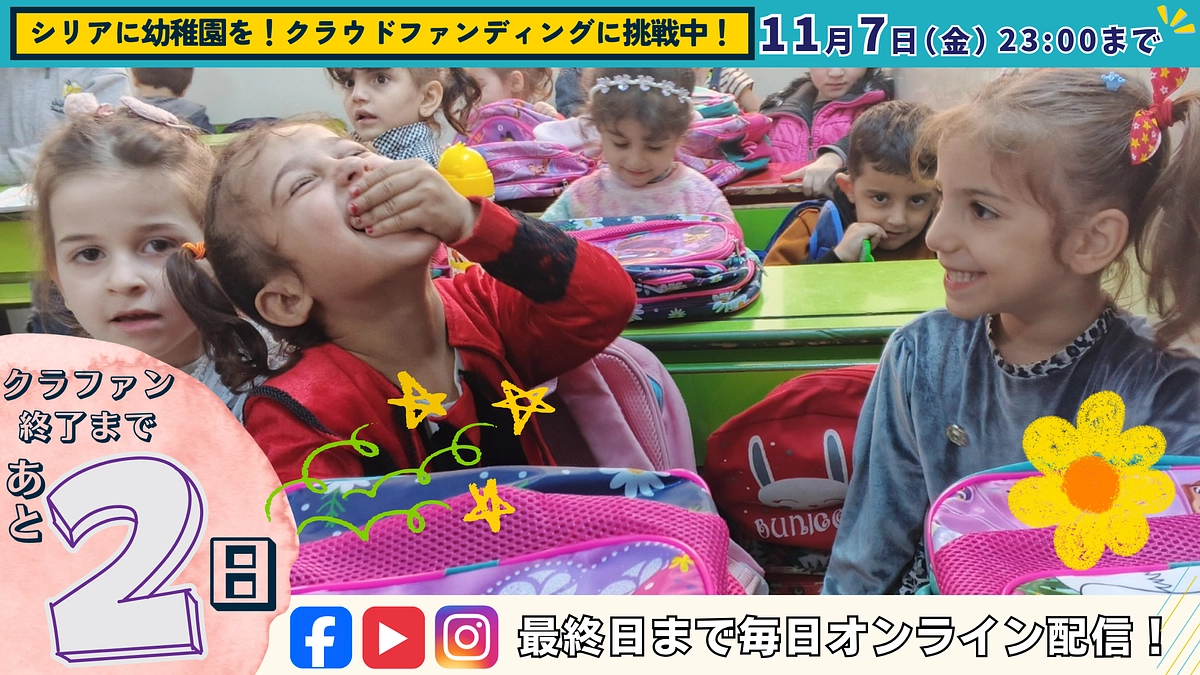 【あと2日】🌸シリアの子どもたちの笑顔を、途切れさせないために