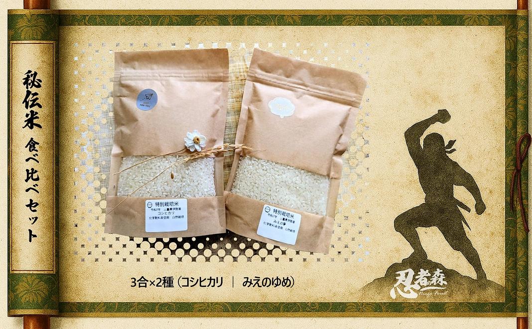 忍者の森からの贈り物:秘伝米 食べ比べセット(3合×2種)