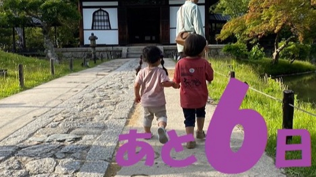 クラウドファンディングも残り6日となりました。長期間のあたたかいご支援に本当に感謝いたします。