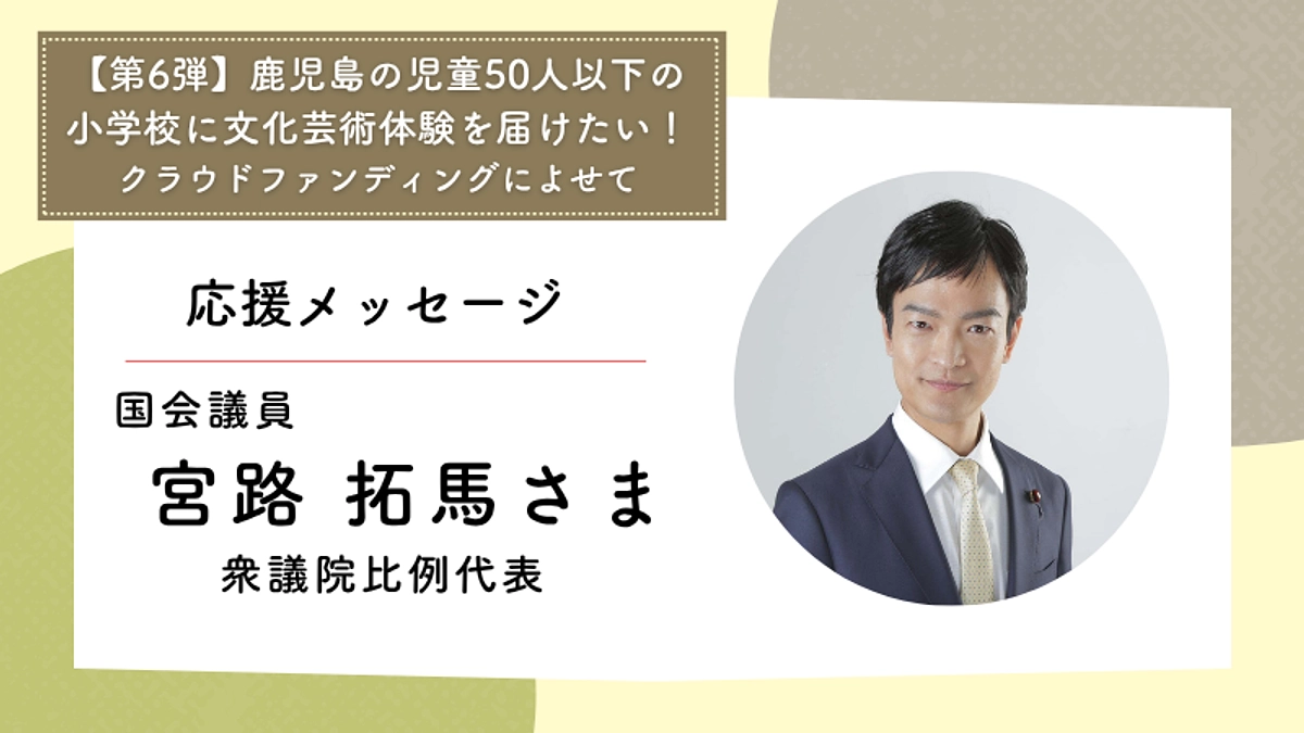 応援メッセージ　国会議員　宮路 拓馬さま