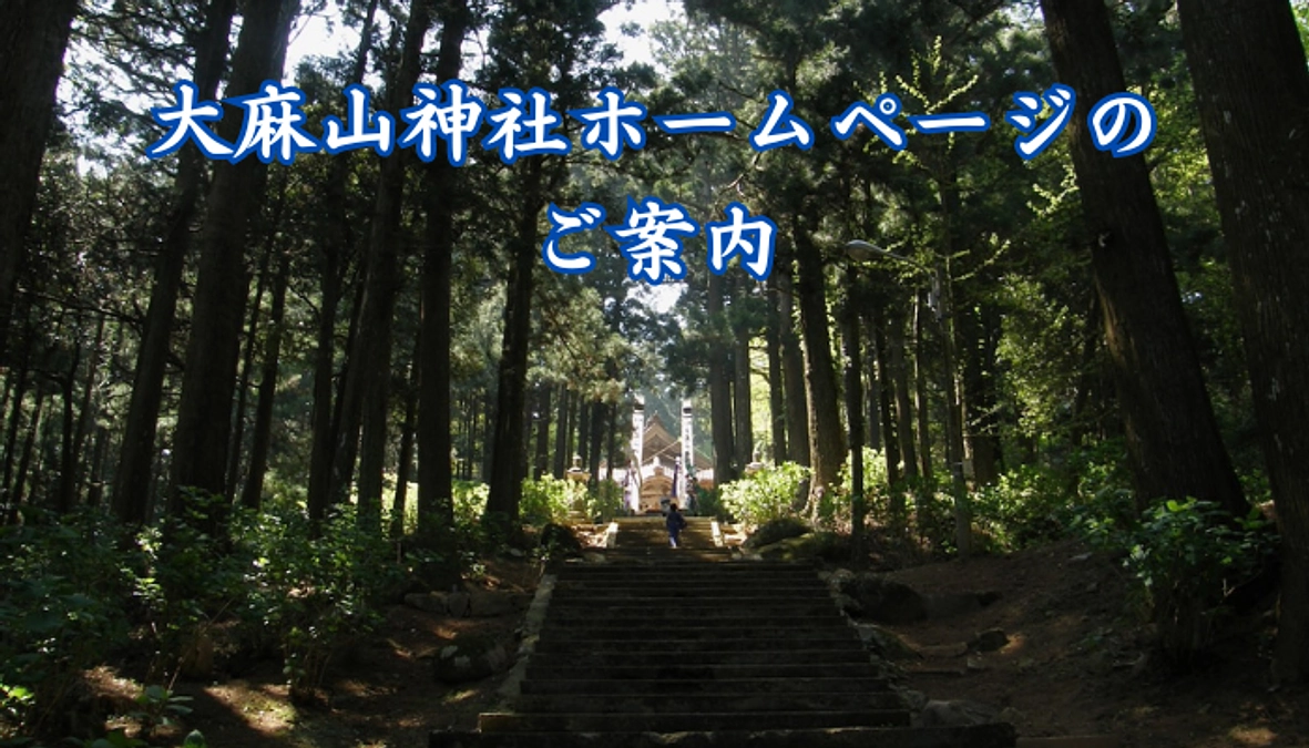 大麻山神社ホームページのご案内