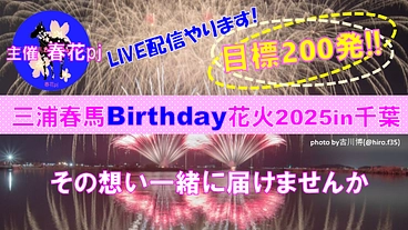 三浦春馬Birthday花火2025in千葉 のトップ画像